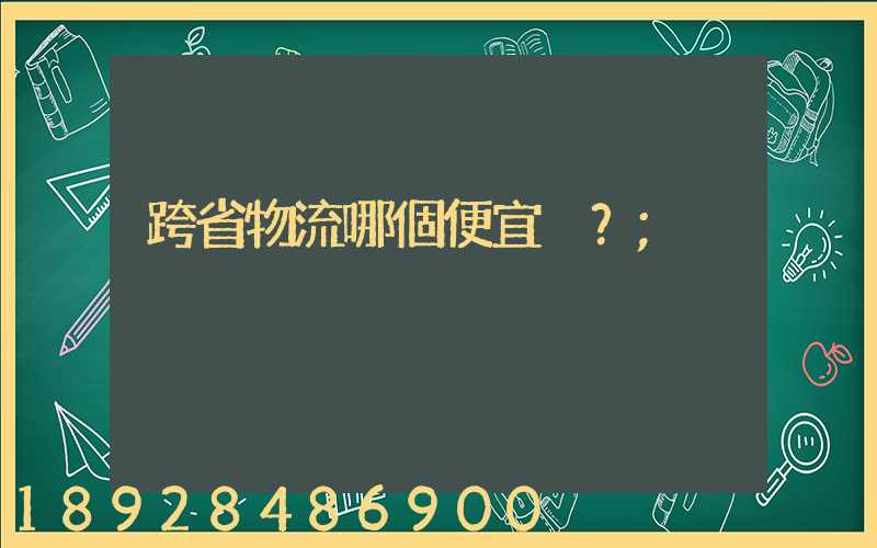 跨省物流哪個便宜？